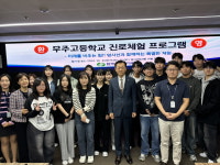 한국수력원자력 무주고등학교 학생 대상 진로체험 프로그램 개최