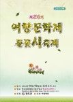 청도군, 제20회 들꽃 시 축제 19일 개최