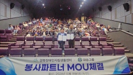 경북장애인자립생활센터와 대승그룹 지역 중증 장애인복지위해 MOU 체결
