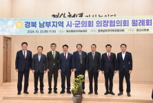 경산시의회, 경북 남부지역 시·군의회 의장협의회 개최
