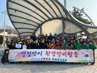 포항시 남구 구룡포읍행정복지센터, 설맞이 환경정화 활동