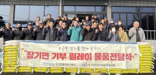 포항 장기면 나눔 문화 확산 되길 설맞이 기부 릴레이 물품 전달식