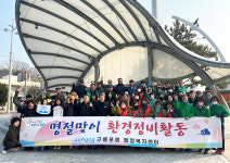 포항 구룡포읍 자생단체 회원들 설맞아 관광명소 중심 환경정비