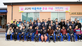 칠곡군 약목면, 교2리 마을회관 신축공사 준공식