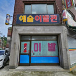 산수이발관