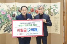강원랜드 사회공헌재단, 문경시 취약계층 지원사업에 2억원 지원