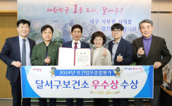 대구 달서구 보건업무 종합평가 우수