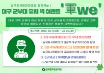 대구 군부대 유치 기념 삼국유사테마파크 최대 50％ 할인
