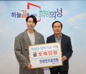 연세영치과의원, 의성군인재육성재단에 500만원 기탁