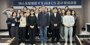 에스포항병원, 간호·행정직 등 선발 제9기 사내CS강사 양성과정 마쳐