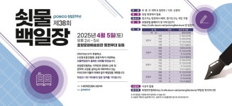 포항 최대 문학행사 제38회 쇳물백일장