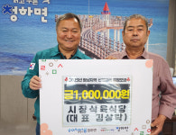 포항 청하면 시장식육식당, 산불피해 특별모금 동참