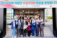 대구 수성구-광주 광산구 의회 상생발전 도모