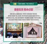 울릉도(독도) 3월의 해양유산 성하신당…울릉도 세시풍속(歲時風俗) 대표 토속신앙