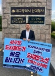 이주한 대구 서구의원 “서대구역·서대구로 경유 도시철도 노선 구축해야”