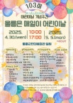‘울릉도는 매일 어린이날’ 대규모 행사 개최…울릉한마음회관 일원 어린이날 주간 6일간