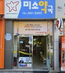 달성군, 제1호 공공심야약국 지정… 다사 ‘미소약국’ 운영 개시
