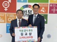 대구 수성구 김교상 씨,  급식 후원 범물종합사회복지관에 200만 원