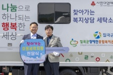 칠곡군 장애인 종합복지관에 이동세탁 차량 전달 ‘복지UP’