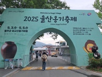 보고, 만지고, 즐기는 2025 울산 옹기축제