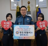 청도경찰서, 인구문제 인식개선 릴레이 캠페인 동참