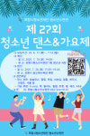 포항시청소년수련관, ‘제27회 청소년 댄스&가요제’ 참가자 모집