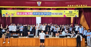 의성유니텍고등학교, 예공교육가족 라온하제 한마당” 성료