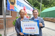 군위군 산성면 무암1리 경로당 준공식 개최⋯ 교육발전기금 100만 원 전달