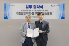 국립중앙극장-대구문예회관, 문화예술 활성화 맞손