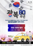 안동 관광택시 광복 80주년 기념 할인 이벤트 진행