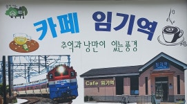 봉화 산골 ‘카페 임기역’을 아시나요?