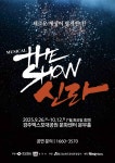 뮤지컬 ‘더 쇼! 신라’ 9월 경주서 개막