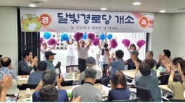 수성구 만촌2동 ‘달빛 경로당’ 주민염원 결실