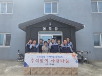 ㈜삼일, 추석 앞두고 강사2리 마을에 ‘따뜻한 손길’