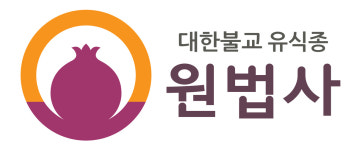 포항 서명종 원법사 ‘대한불교 유식종(唯識宗) 원법사로 새 출범