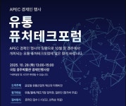 경주 APEC정상회의, 글로벌 유통혁신 논의의 장 연다