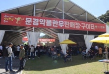 “함께가자 Yes 문경, 함께먹자 약돌한우!”