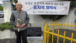 고려 김선치 벼루 출토된 문경 우물에 표지석 세워