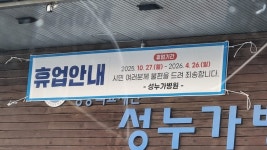 영주 성누가병원 경영악화로 휴업 공고