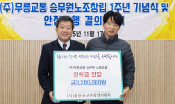 울릉도 주민의 발 무릉교통 노동조합, 장학금 320만원 전달…지역사회와 함께 하는 따뜻한 나눔