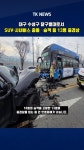 대구 수성구 달구벌대로서 SUV·시내버스 충돌⋯승객 등 13명 중경상