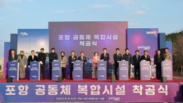 지진 상처 딛고 ‘회복의 공간’⋯포항, 공동체복합시설 첫 삽