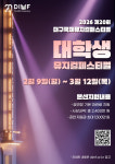 DIMF, 제20회 대학생뮤지컬페스티벌 참가팀 모집