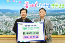 (주)거평산업, 장학금 1000만 원 기탁