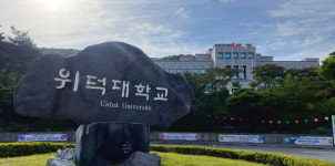 위덕대 특수교육학부, 임용시험 29명 ‘합격’