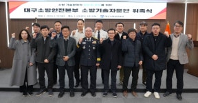 대구소방, ‘소방기술자문단’ 위촉⋯성능위주설계 검토 강화