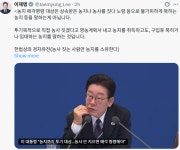 이 대통령 “'농지 매각명령' 검토는 투기대상된 토지”