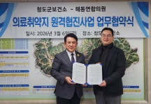 청도군보건소, 해동연합의원 원격협진 사업 의료기관 지정