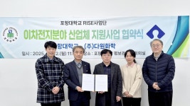 포항대-(주)다원화학, 산학협력 성과 톡톡