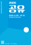 경주예술의전당 알천미술관 ‘공유’展 개막···지역 예술인 창작 지원 본격화